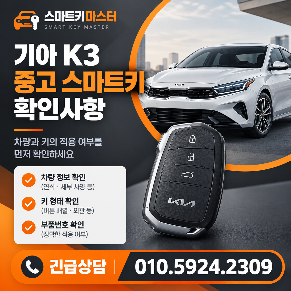 기아 K3 중고 스마트키 확인사항