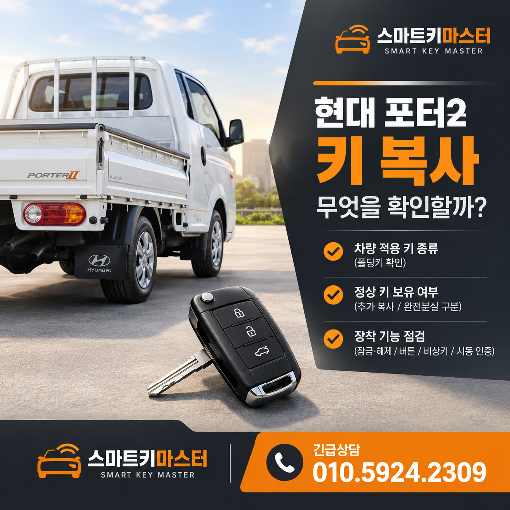 고양시 덕양구 성사동 2023년식 포터2 키 복사, 무엇을 확인할까?