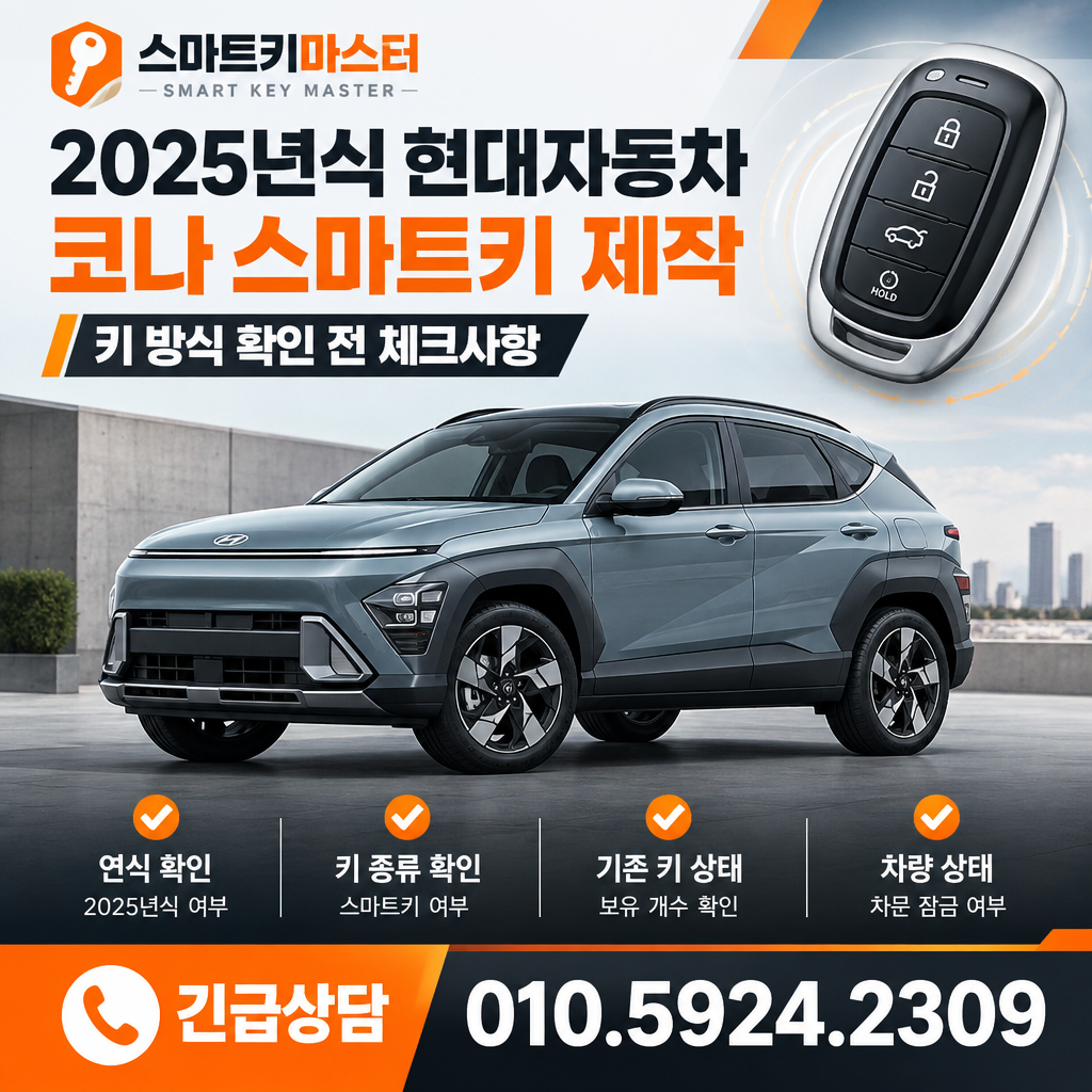 2025년식 현대자동차 코나 스마트키 제작 키 방식 확인 전 체크사항