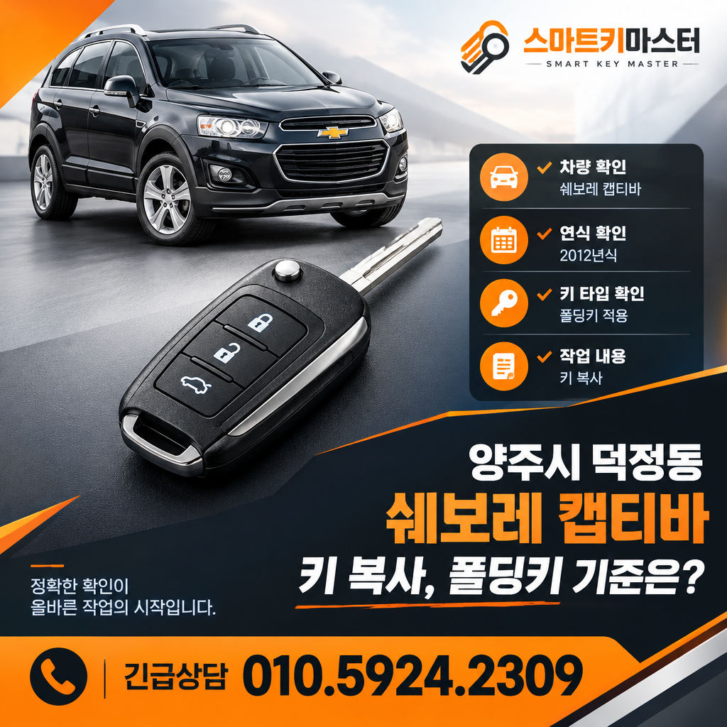 양주시 덕정동 2012년식 쉐보레 캡티바 키 복사, 폴딩키 기준은?