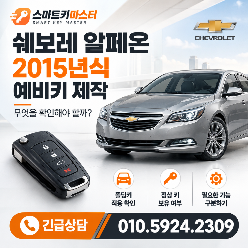 양주시 장흥면 쉐보레 알페온 2015년식 예비키 제작, 무엇을 확인해야 할까?