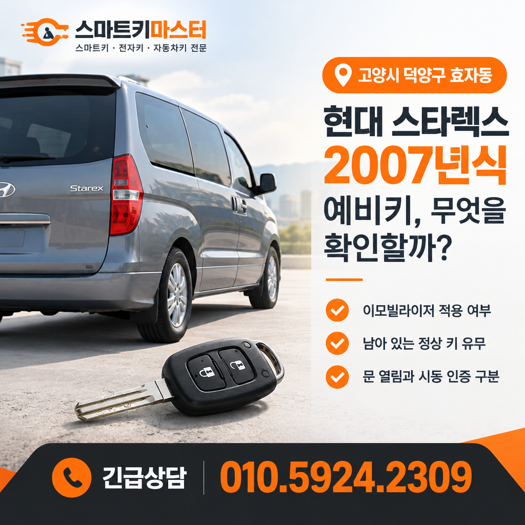 고양시 덕양구 효자동 2007년식 스타렉스 예비키, 무엇을 확인할까?
