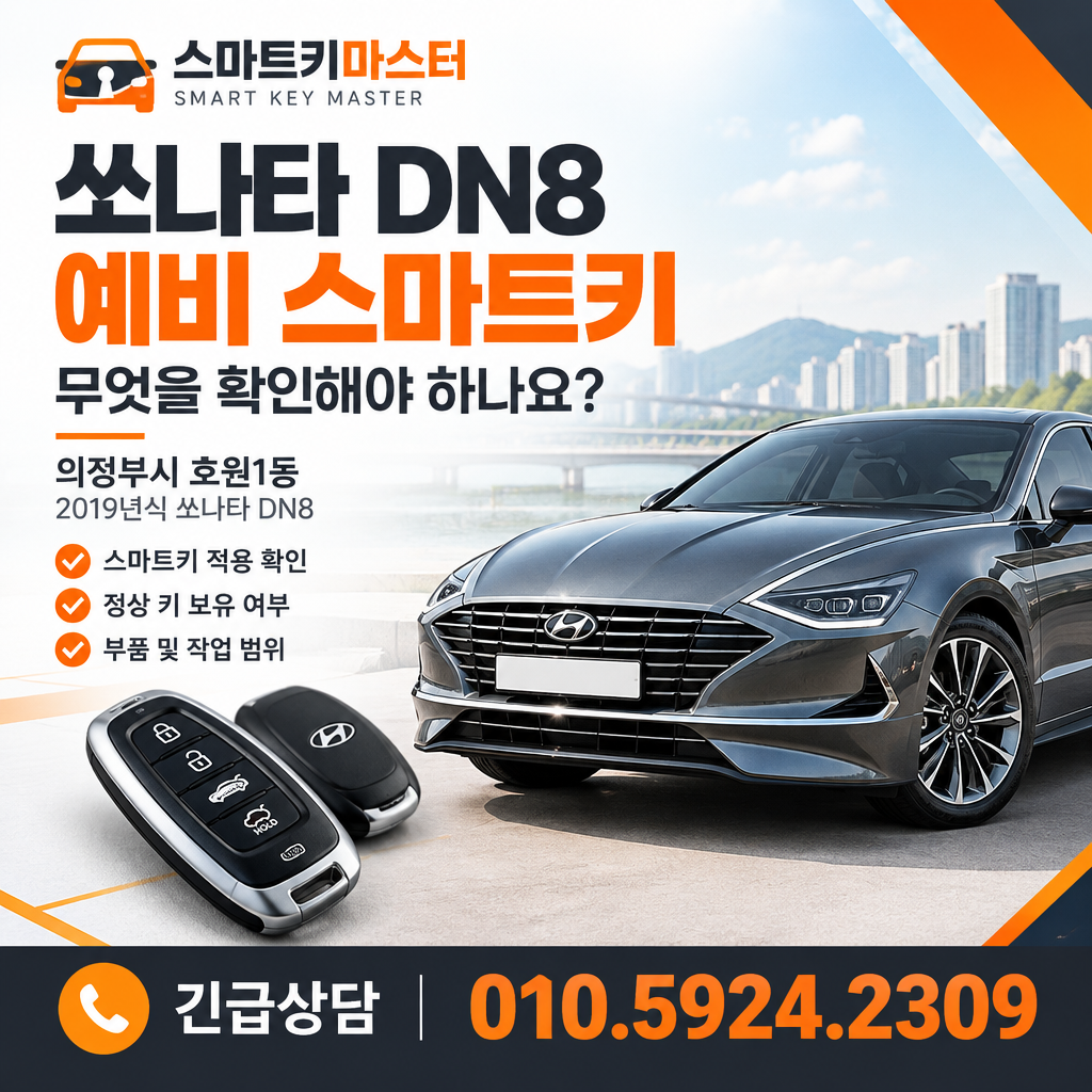 의정부시 호원1동 2019년식 쏘나타 DN8 예비 스마트키, 무엇을 확인해야 하나요?