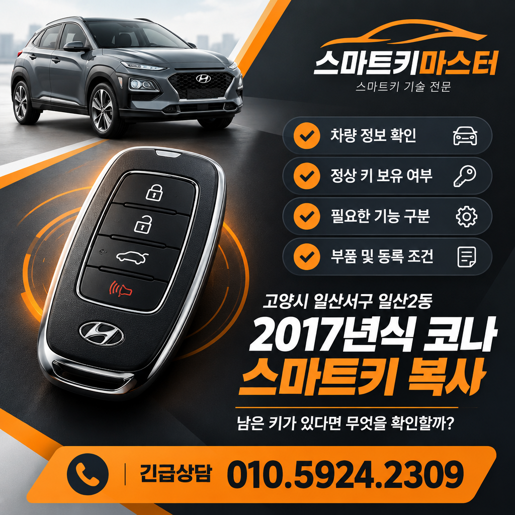 고양시 일산서구 일산2동 2017년식 코나 스마트키 복사, 남은 키가 있다면 무엇을 확인할까?
