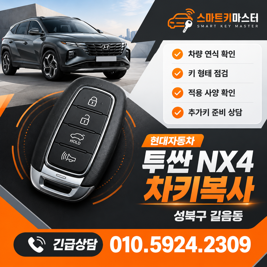 투싼 NX4 길음동 차키복사