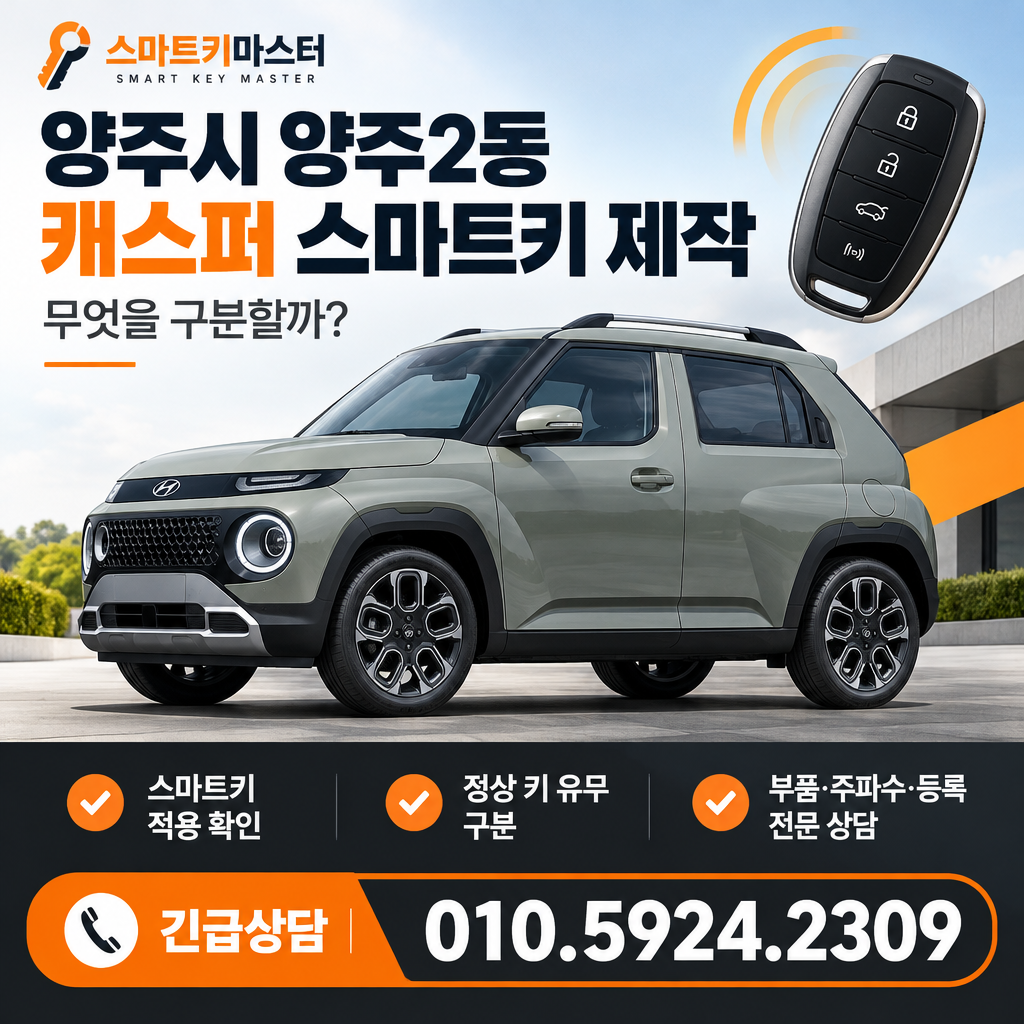 양주시 양주2동 2024년식 캐스퍼 스마트키 제작, 무엇을 구분할까?