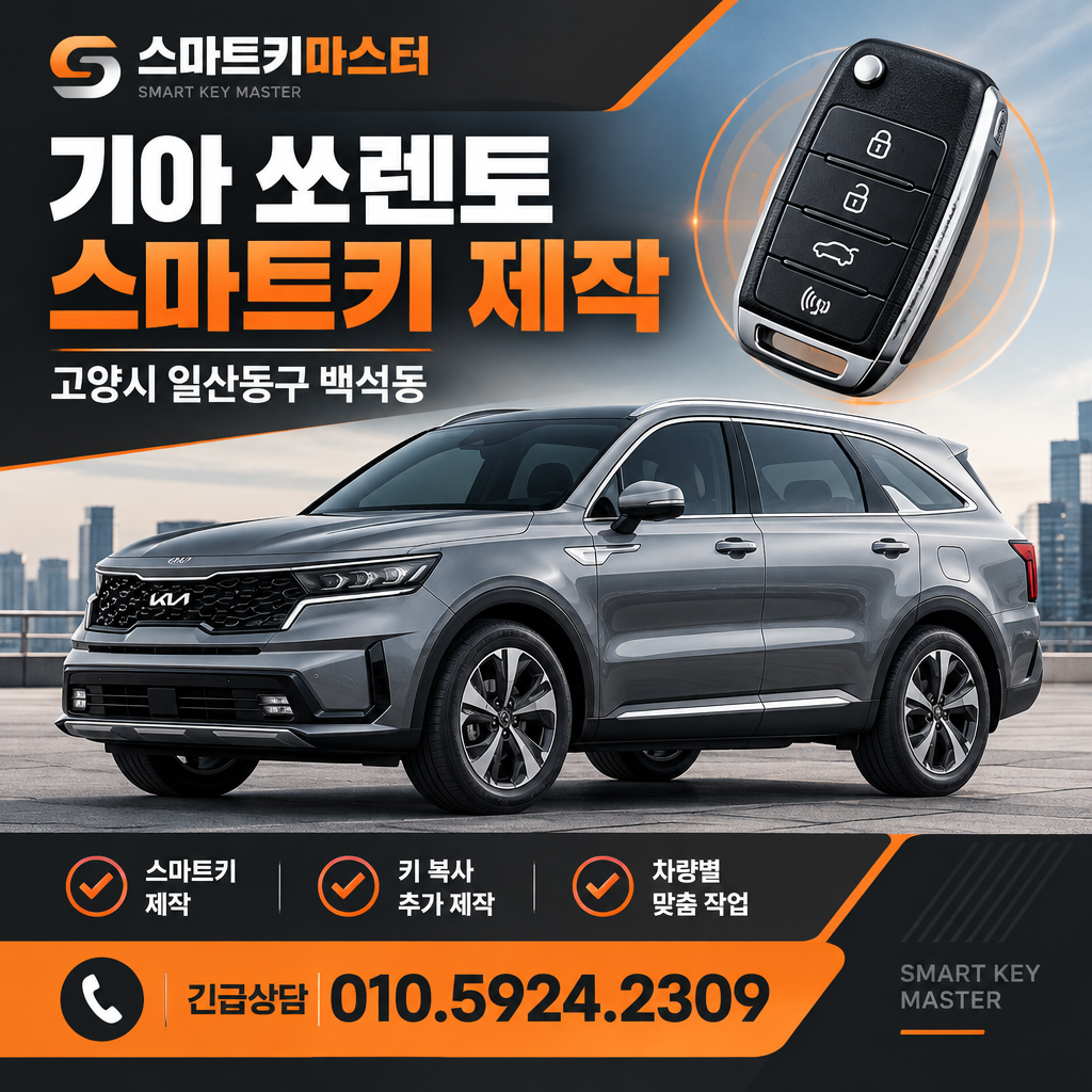 고양시 백석동 2021년식 기아 쏘렌토 스마트키 제작, 남은 키에 따라 어떻게 다를까?