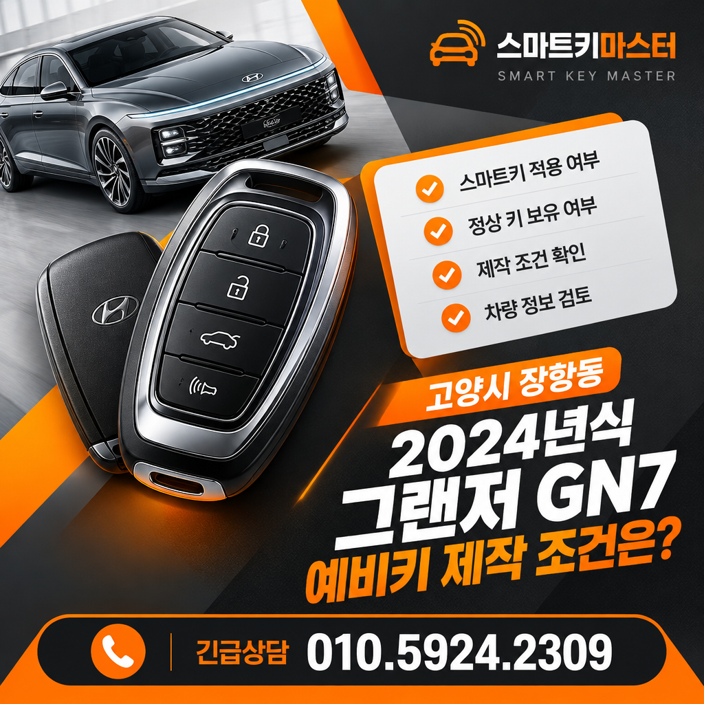 고양시 장항동 2024년식 그랜저 GN7 예비키 제작 조건은?