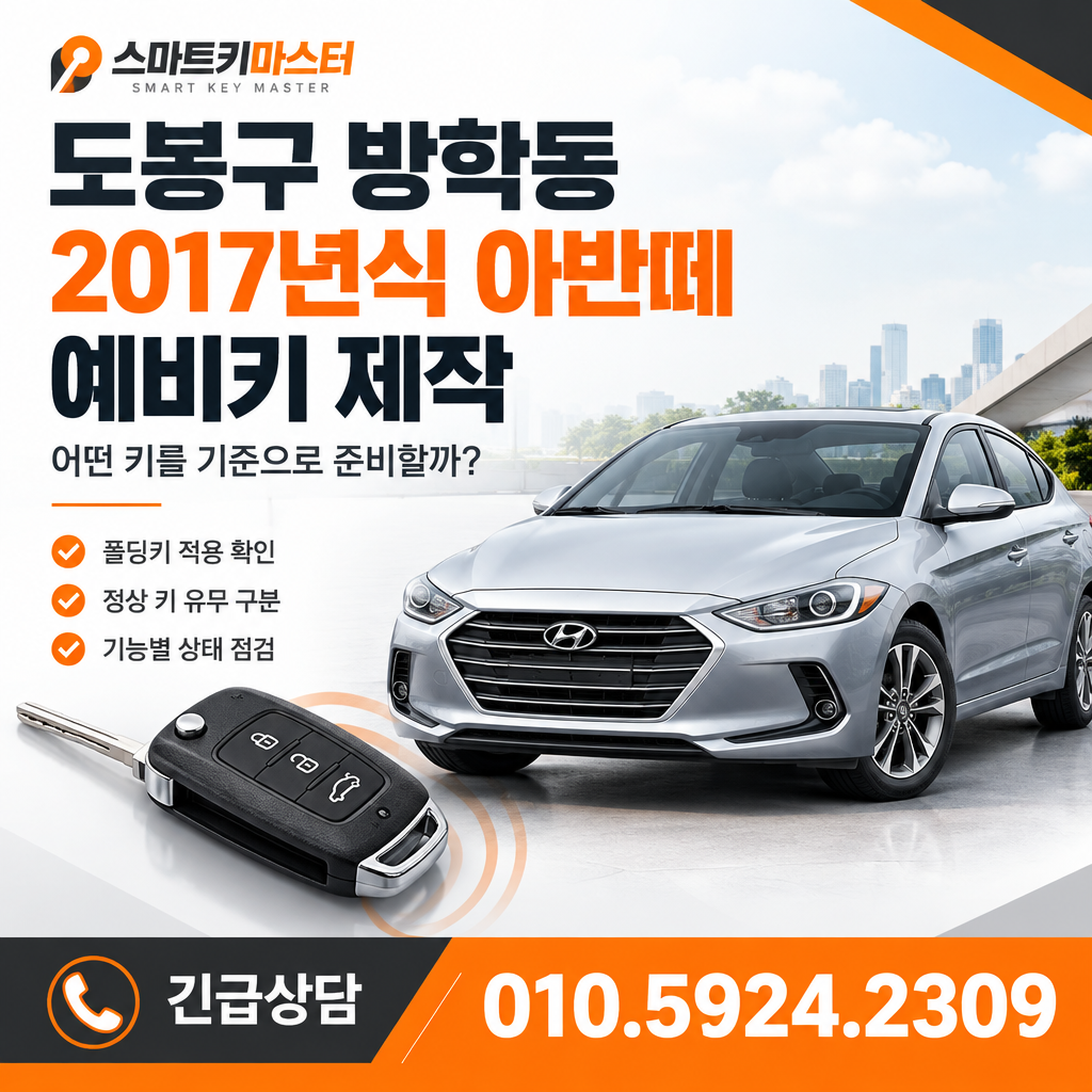 도봉구 방학동 2017년식 아반떼 예비키 제작, 어떤 키를 기준으로 준비할까?