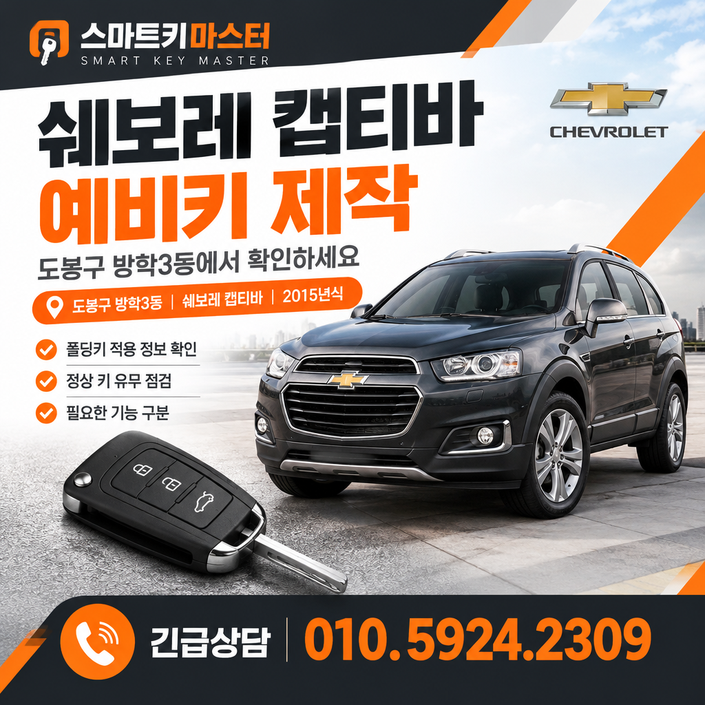 도봉구 방학3동 2015년식 쉐보레 캡티바 예비키 제작, 무엇을 확인해야 할까?