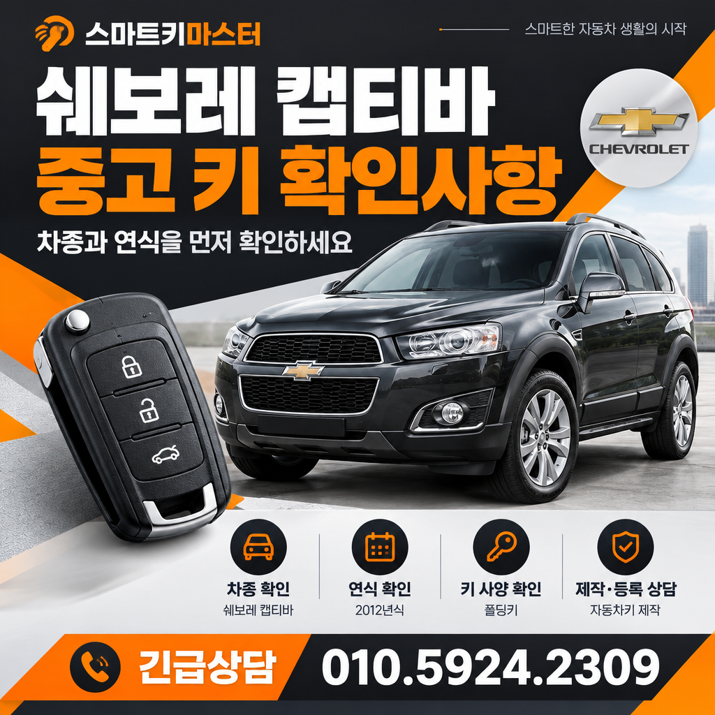 쉐보레 캡티바 중고 키 확인사항