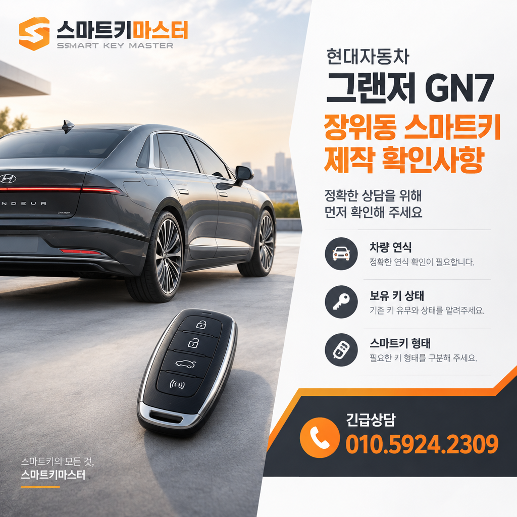 그랜저 GN7 장위동 스마트키 제작 확인사항