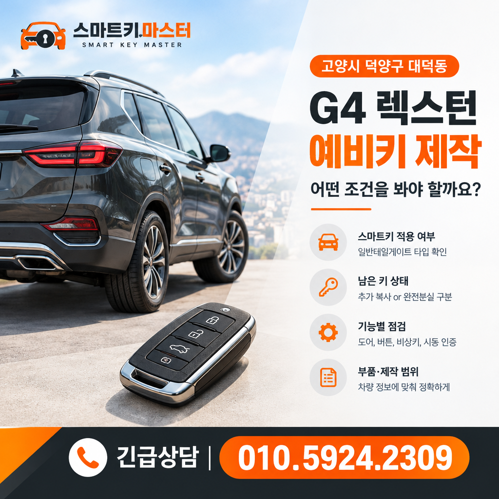 고양시 대덕동 2020년식 G4 렉스턴 예비키, 어떤 조건을 봐야 할까요?