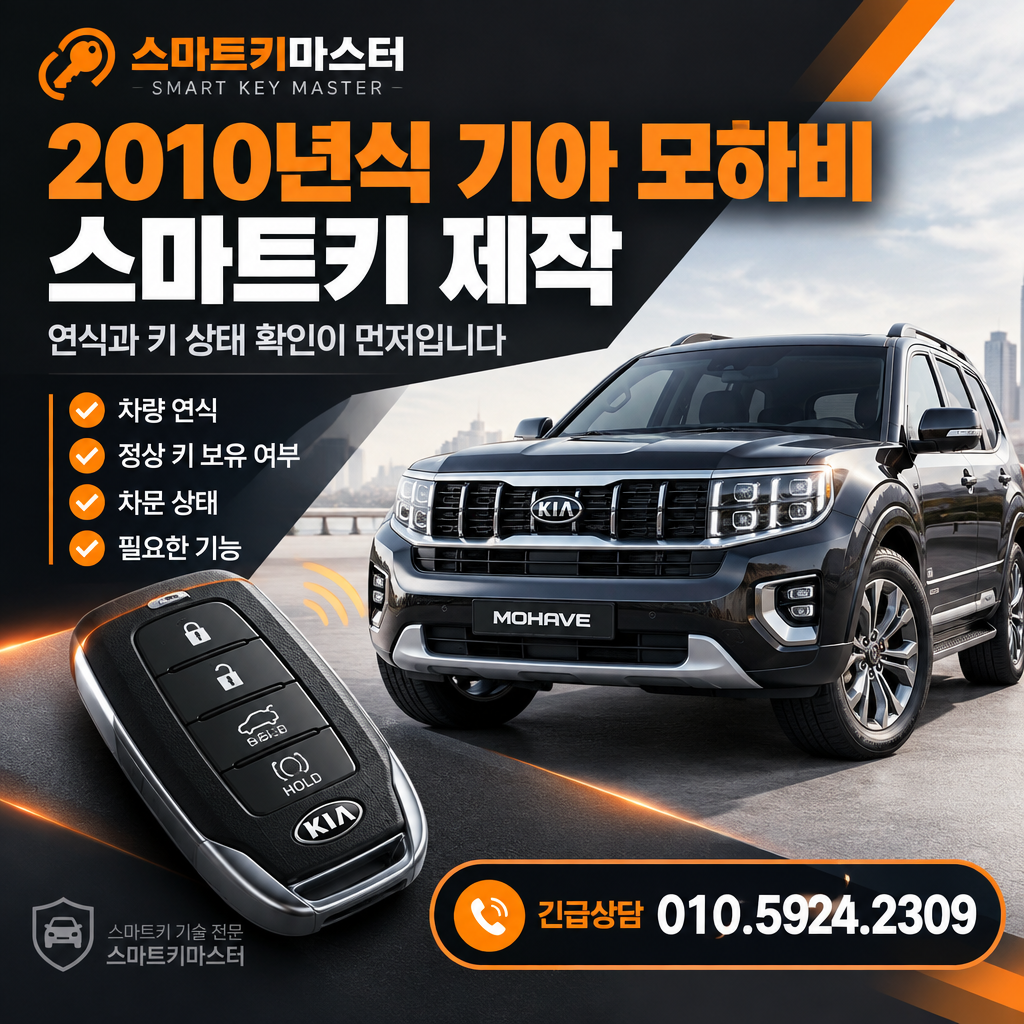2010년식 기아 모하비 스마트키 제작 연식과 키 상태 확인 순서
