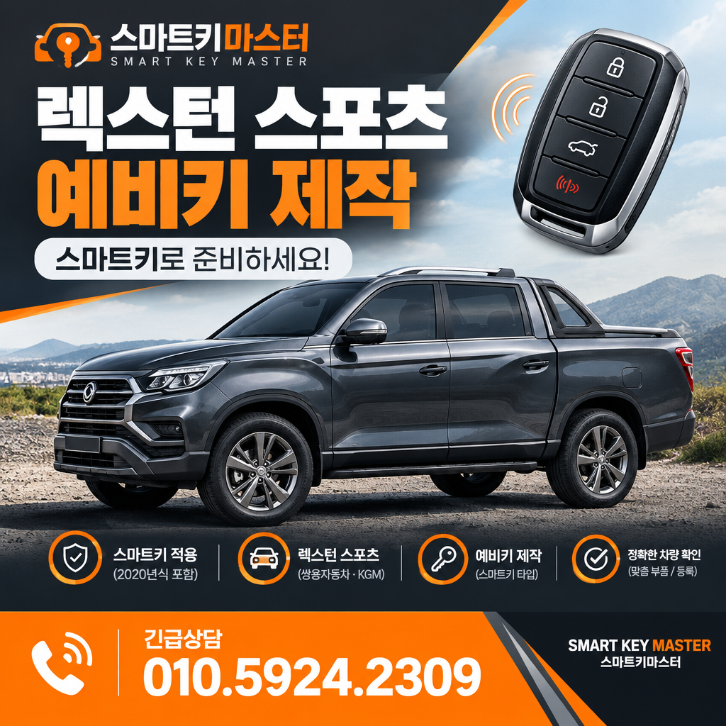 양주시 광적면 2020년식 렉스턴 스포츠 예비키, 스마트키로 준비하나요?
