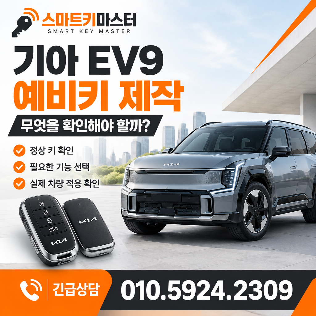 노원구 하계동 기아 EV9 2023년식 예비키 제작, 무엇을 확인해야 할까?
