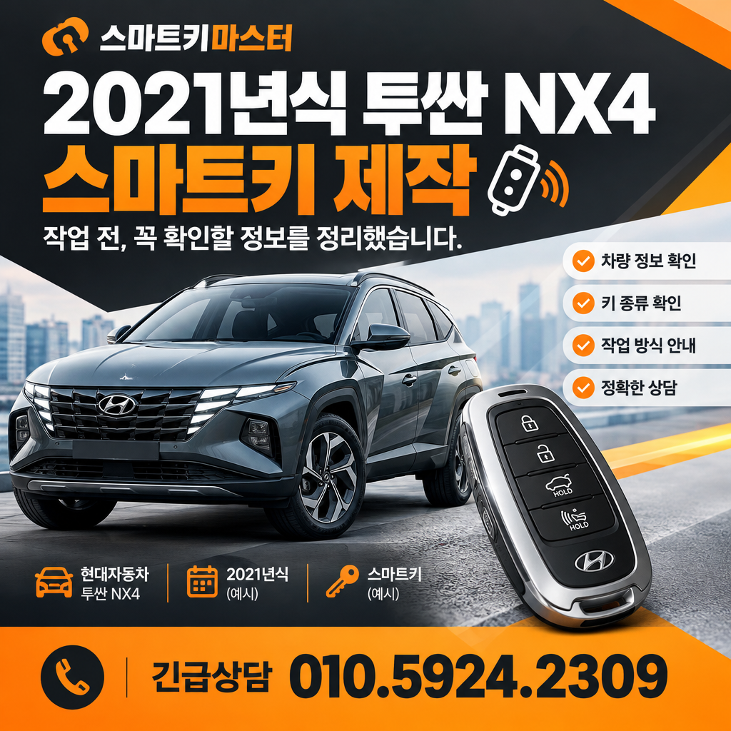 2021년식 현대자동차 투싼NX4 스마트키 제작 진행 전에 체크할 정보