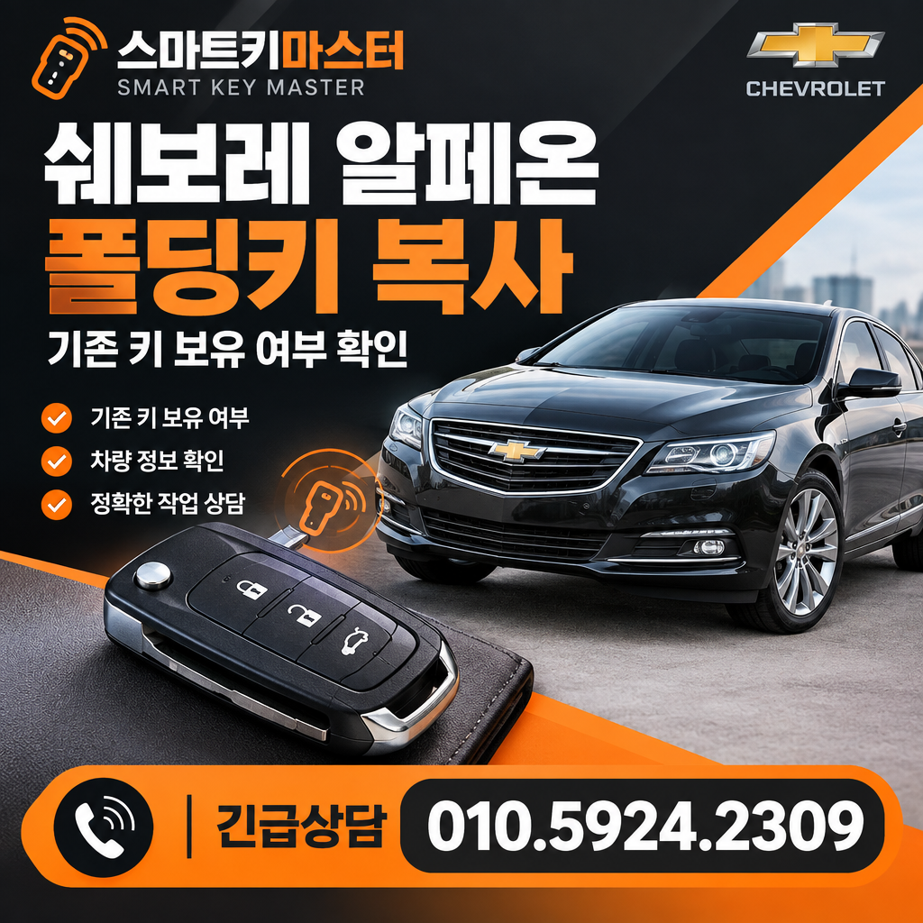 쉐보레 알페온폴딩키 폴딩키 복사 기존 키 보유 여부 확인