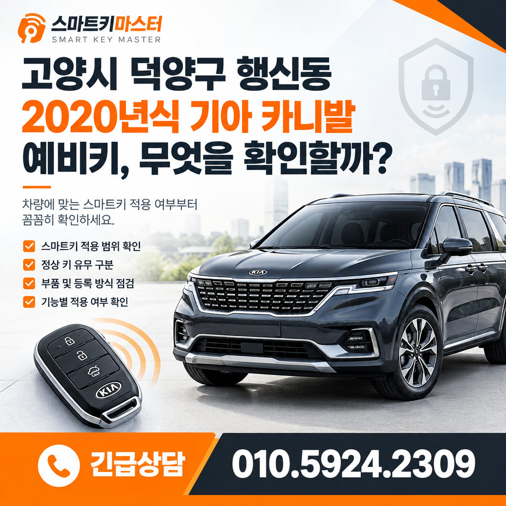 고양시 덕양구 행신동 2020년식 기아 카니발 예비키, 무엇을 확인할까?