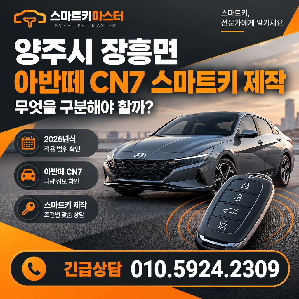 양주시 장흥면 2026년식 아반떼 CN7 스마트키 제작, 무엇을 구분해야 할까?