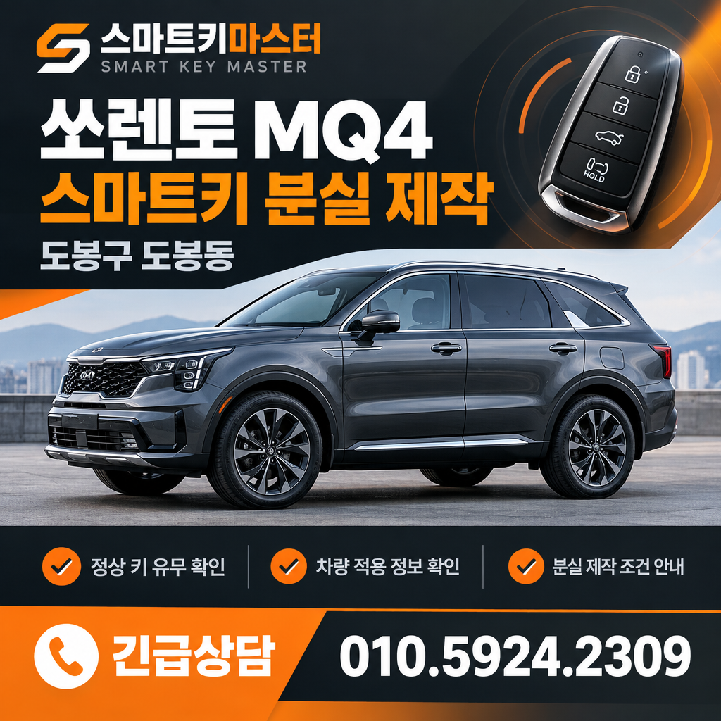 도봉구 도봉동 2026년식 쏘렌토 MQ4 스마트키 분실 제작 조건은?