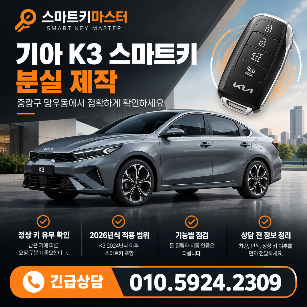 중랑구 망우동 기아 K3 스마트키 분실 제작, 무엇을 구분해야 할까?