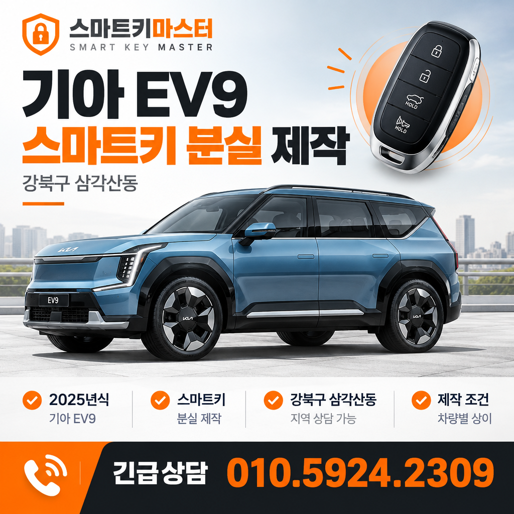 강북구 삼각산동 2025년식 기아 EV9 스마트키 분실, 제작 조건은?