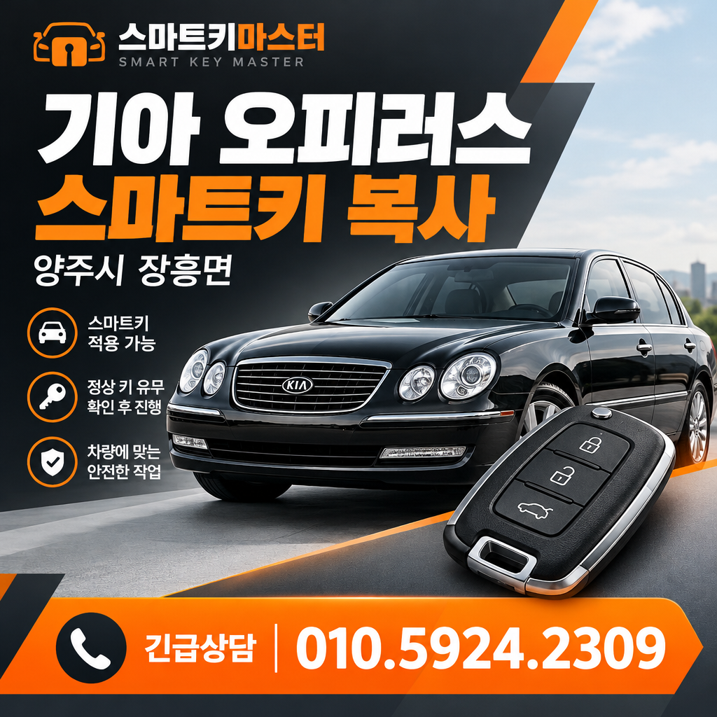 양주시 장흥면 2010년식 기아 오피러스 스마트키 복사 조건