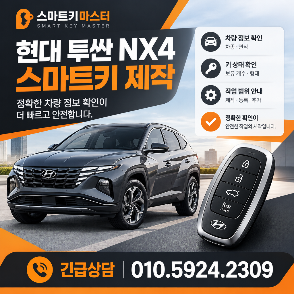 2021년식 현대자동차 투싼NX4 스마트키 제작 연식과 키 상태 확인 순서