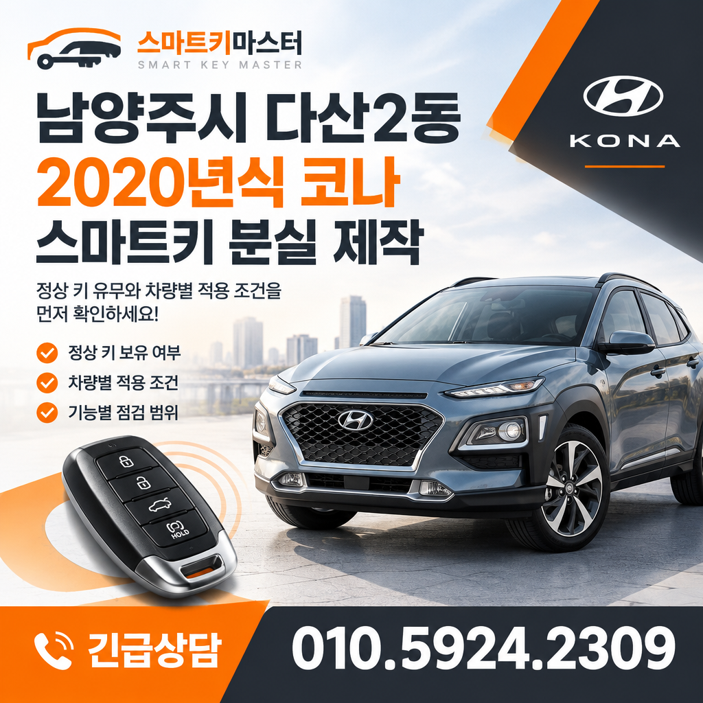 남양주시 다산2동 2020년식 코나 스마트키 분실, 제작 조건은?