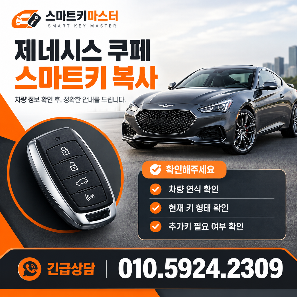 보문동 제네시스 쿠페 스마트키 비용