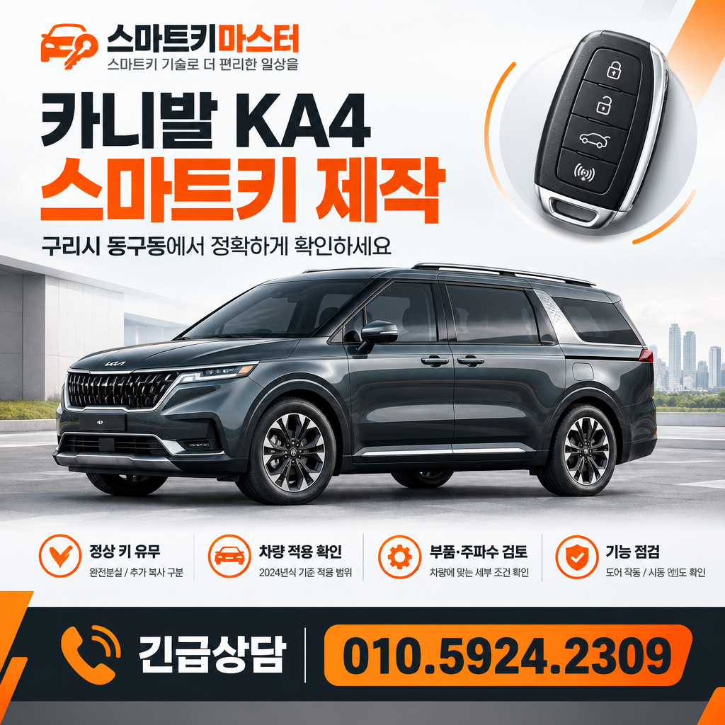 구리시 동구동 2024년식 카니발 KA4 스마트키 제작, 무엇을 구분해야 할까요?