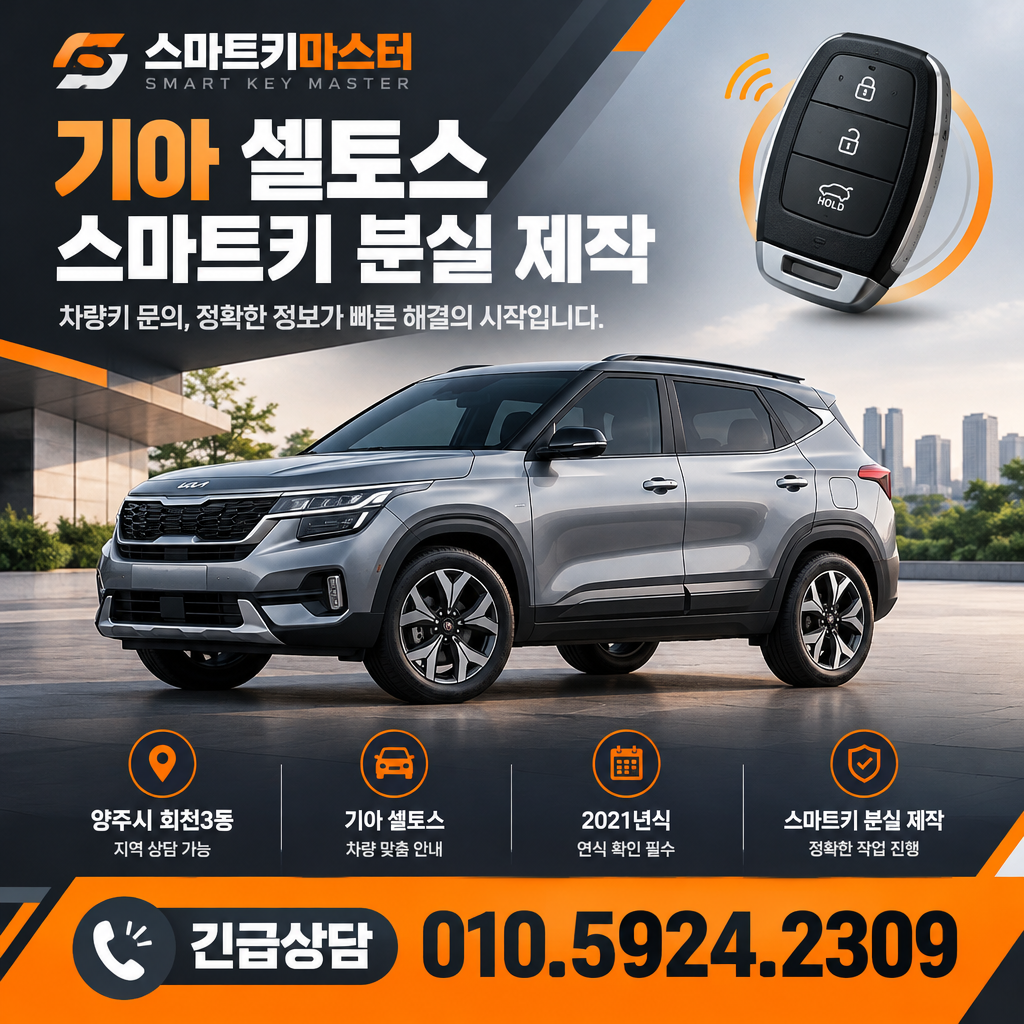 2021년식 기아 셀토스 스마트키 분실 제작 차량키 문의 전 확인 기준