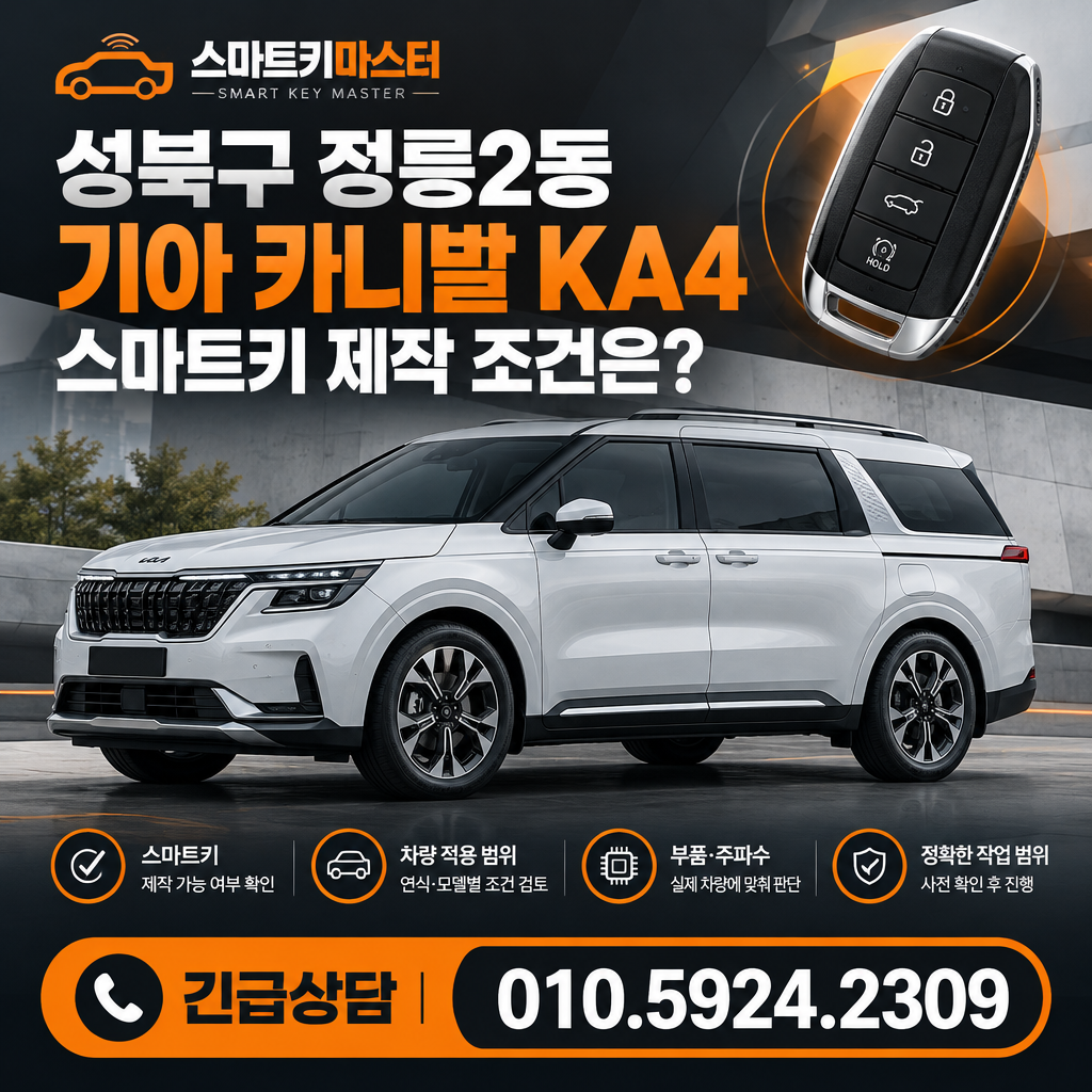 성북구 정릉2동 2025년식 카니발 KA4 스마트키 제작 조건은?