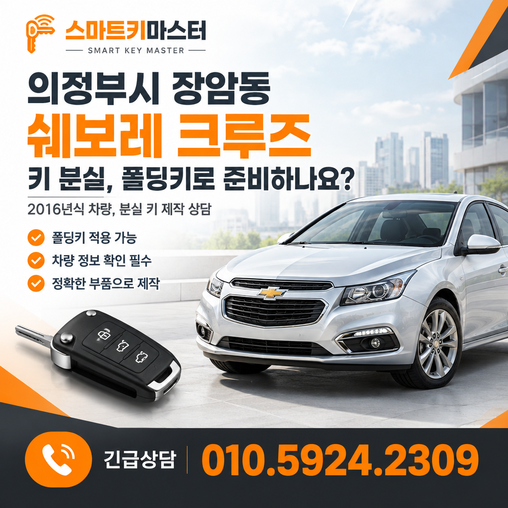 의정부시 장암동 2016년식 쉐보레 크루즈 키 분실, 폴딩키로 준비하나요?