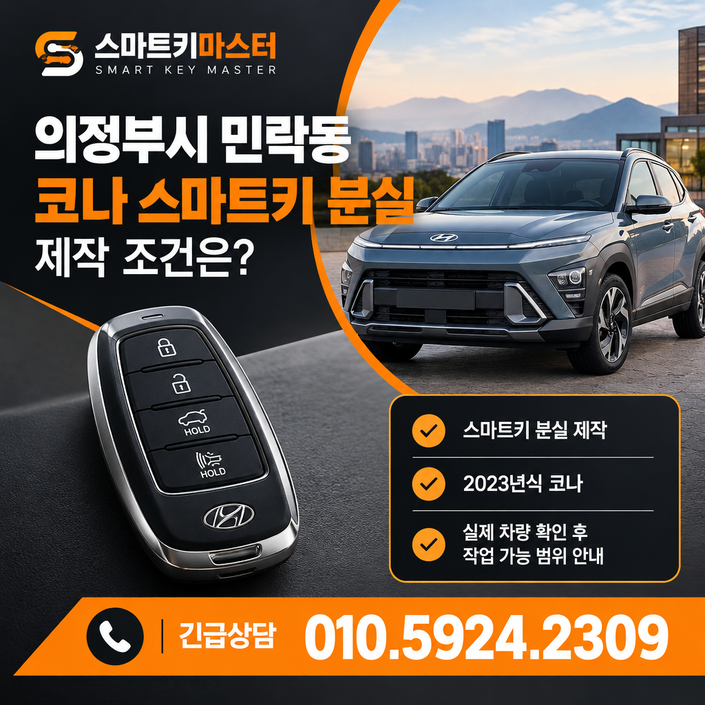 의정부시 민락동 2023년식 코나 스마트키 분실, 제작 조건은?