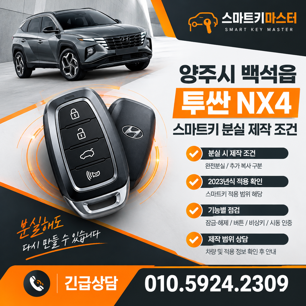 양주시 백석읍 2023년식 투싼 NX4 스마트키 분실 제작 조건