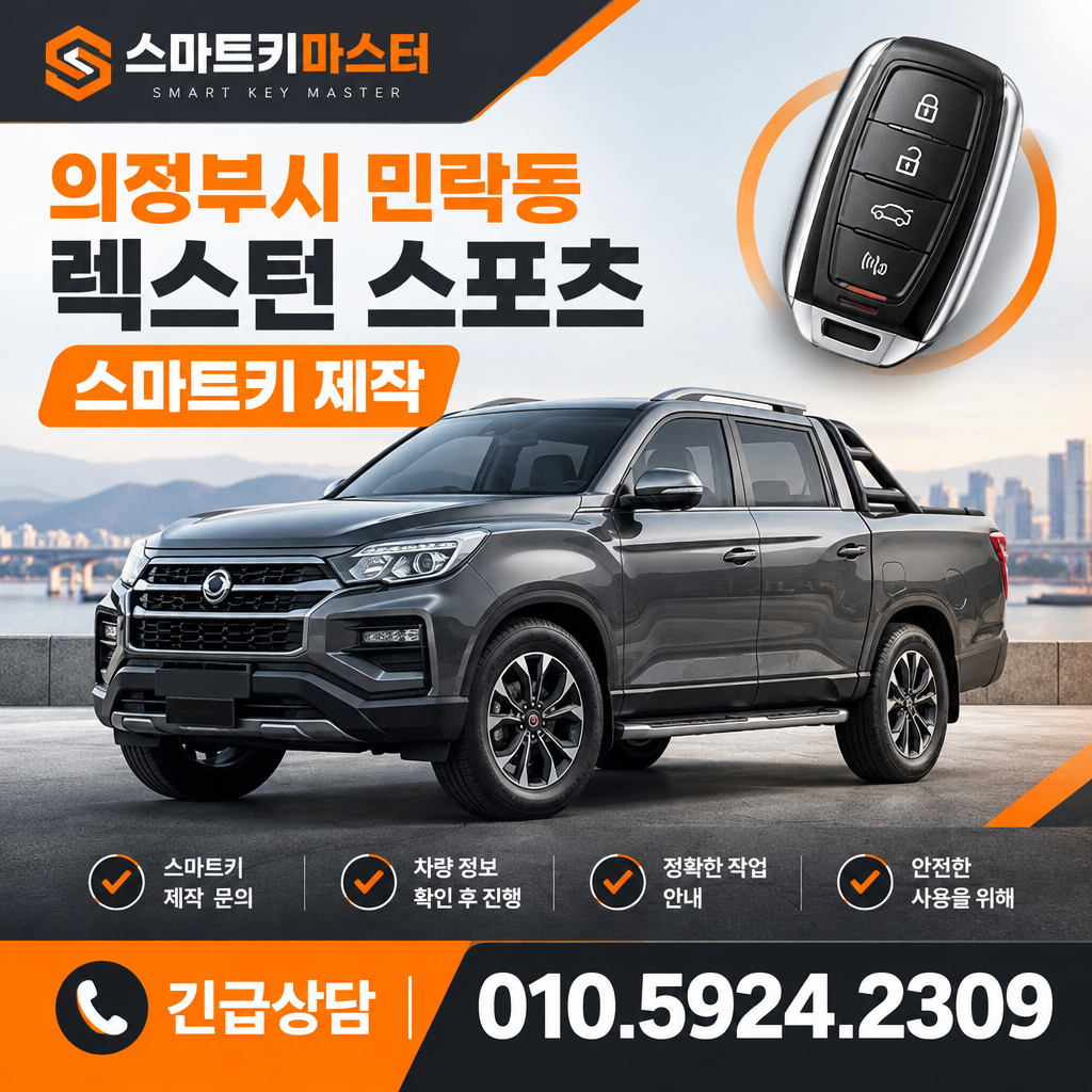 의정부시 민락동 2021년식 렉스턴 스포츠 스마트키 제작 조건