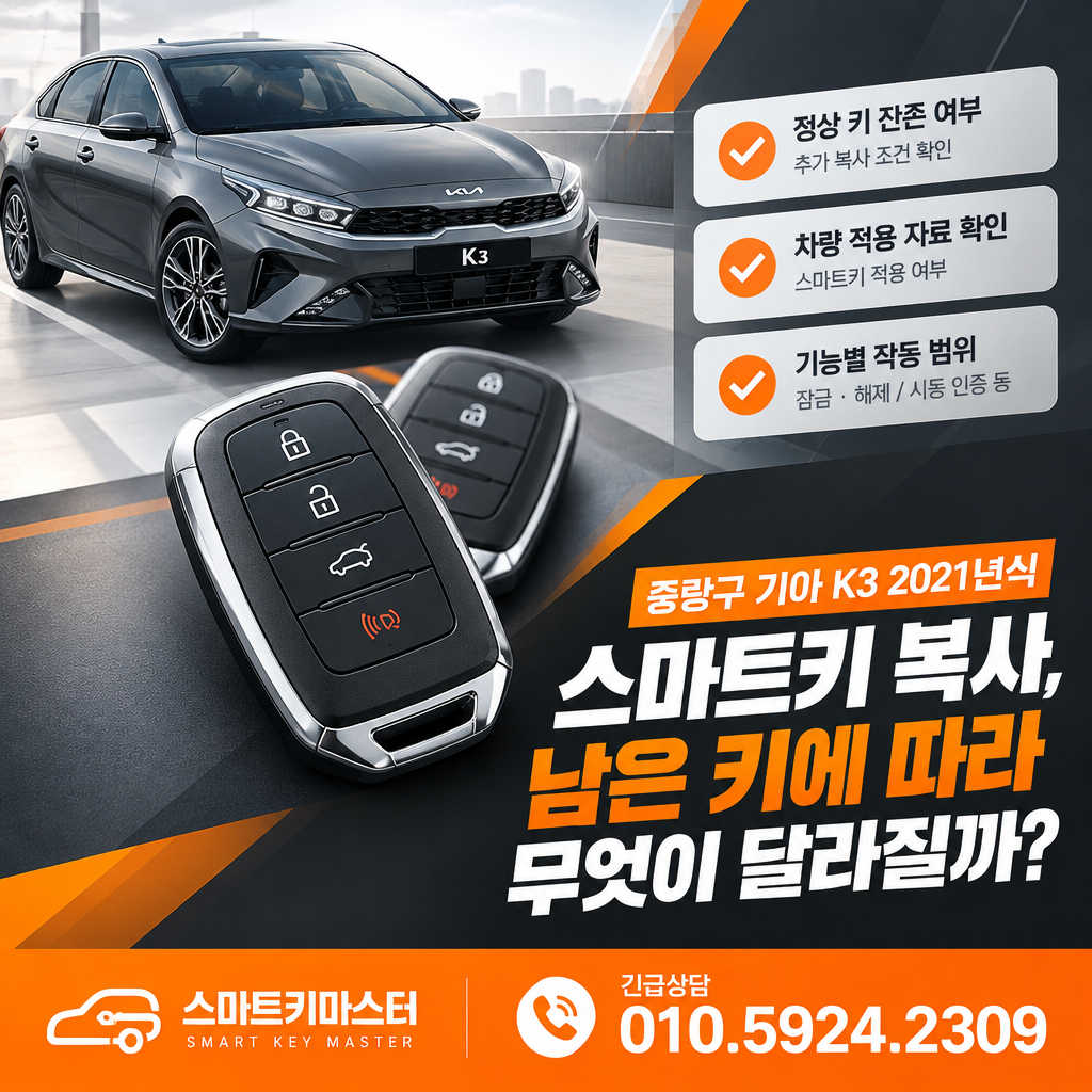 중랑구 기아 K3 2021년식 스마트키 복사, 남은 키에 따라 무엇이 달라질까?