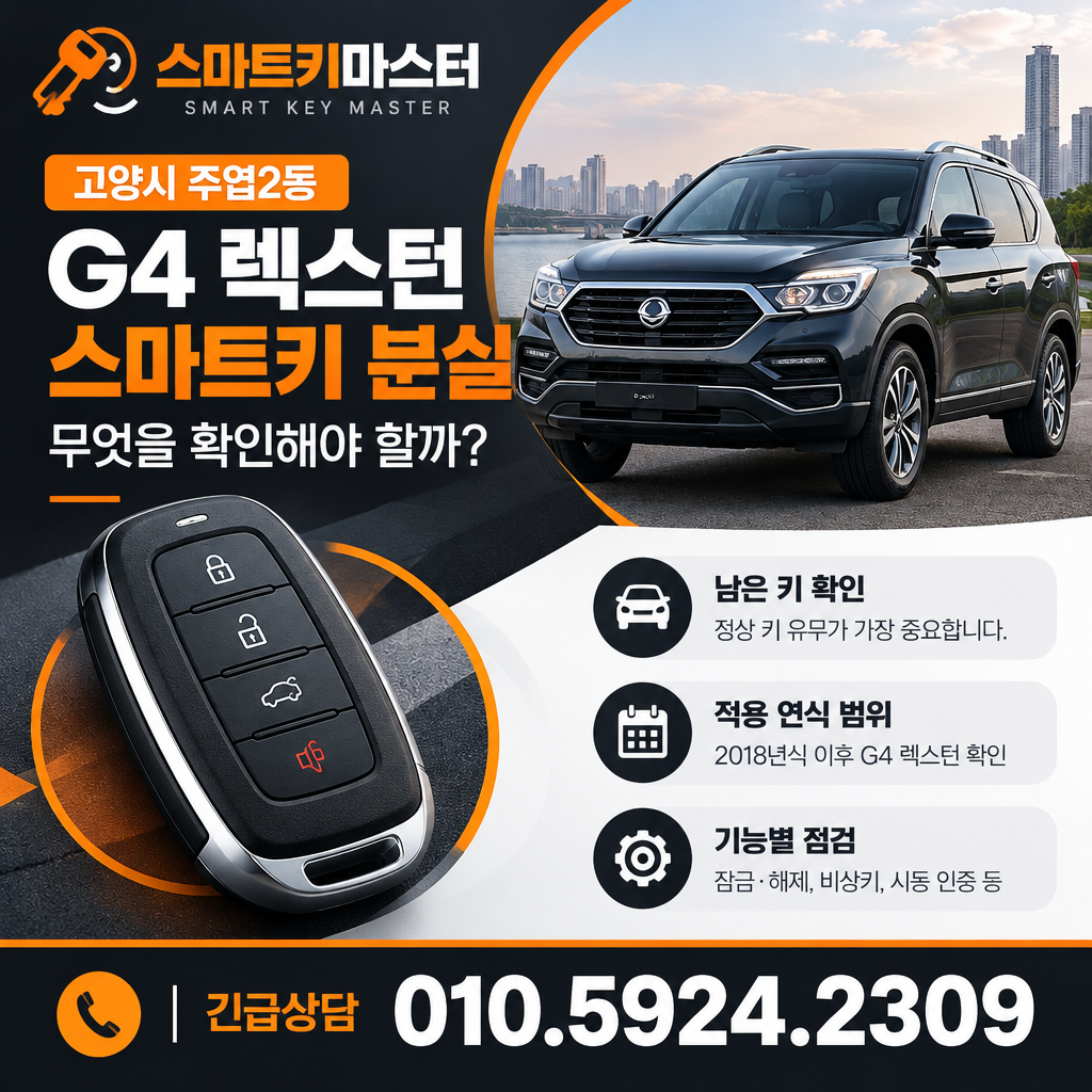 고양시 주엽2동 2019년식 G4 렉스턴 스마트키 분실, 무엇을 확인해야 할까?