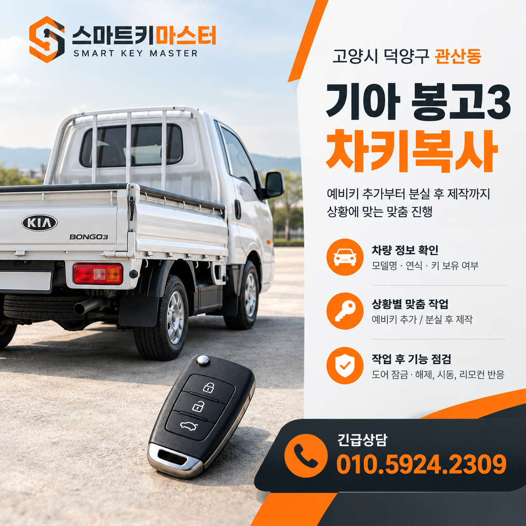관산동 봉고3 차키복사