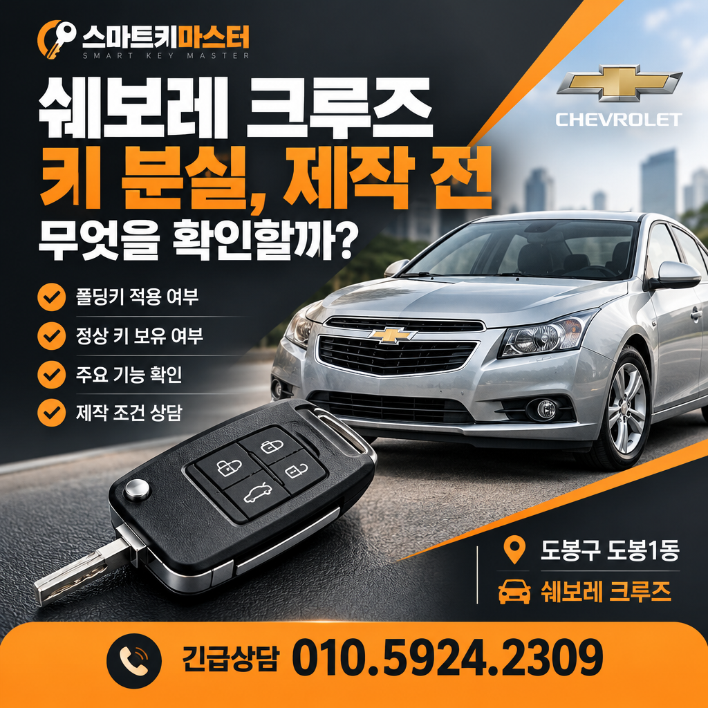 도봉구 도봉1동 2015년식 쉐보레 크루즈 키 분실, 제작 전 무엇을 확인할까?