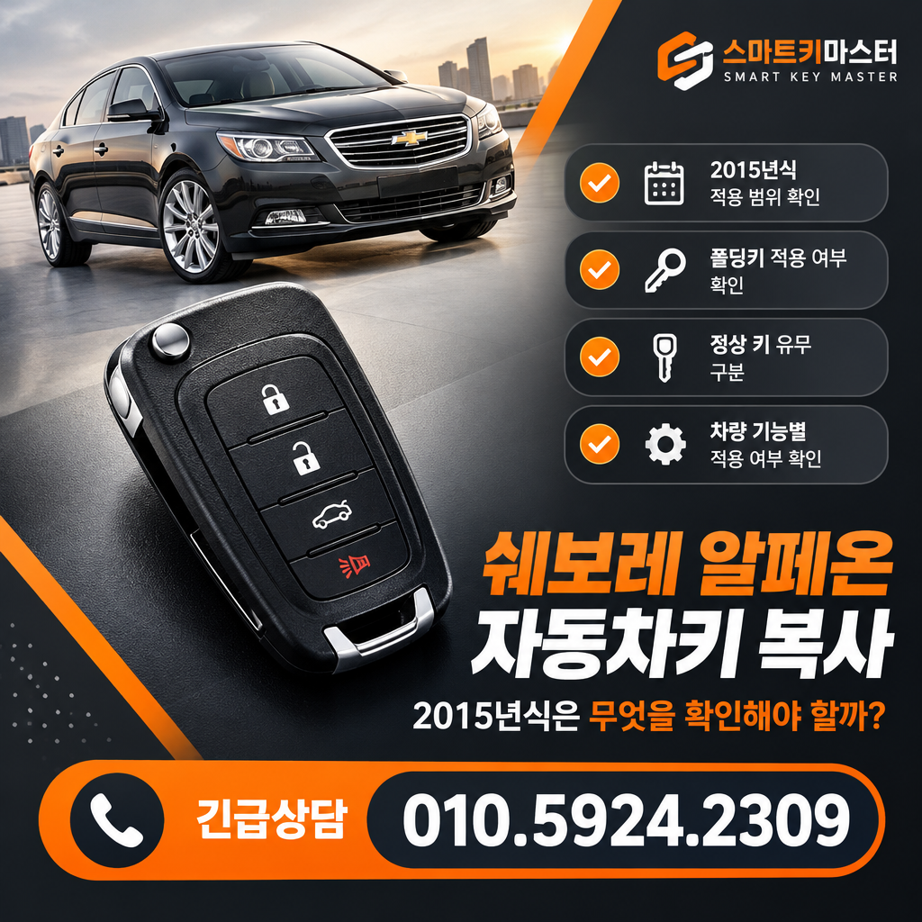 성북구 길음1동 쉐보레 알페온 자동차키 복사, 2015년식은 무엇을 확인해야 할까?