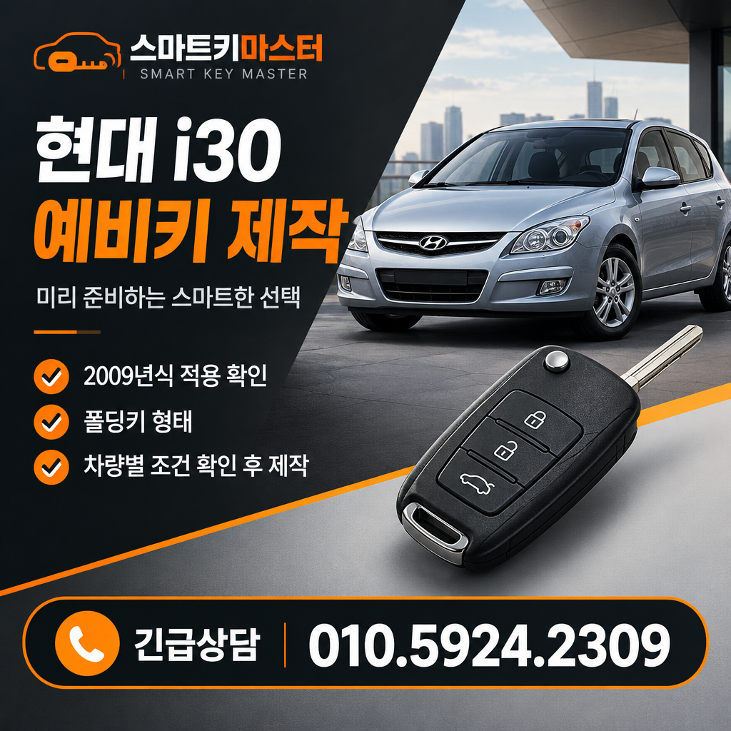 고양시 대덕동 2009년식 i30 예비키 제작, 어떤 키가 적용될까?