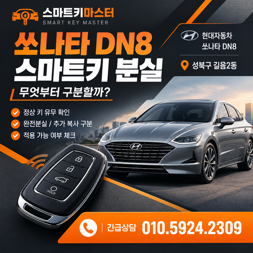 성북구 길음2동 2023년식 쏘나타 DN8 스마트키 분실, 무엇부터 구분할까?