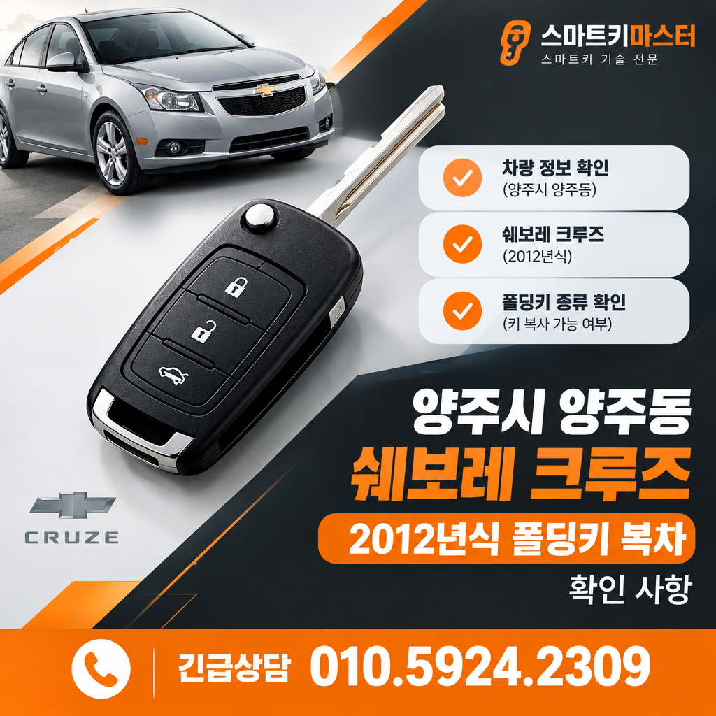 양주시 양주동 2012년식 쉐보레 크루즈 폴딩키 복사 확인 사항