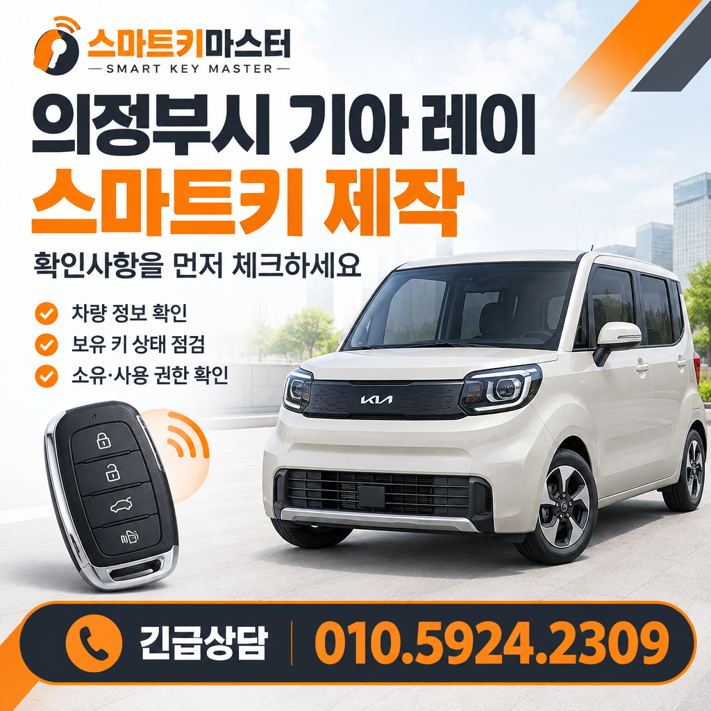 의정부시 기아 레이 스마트키 제작 확인사항