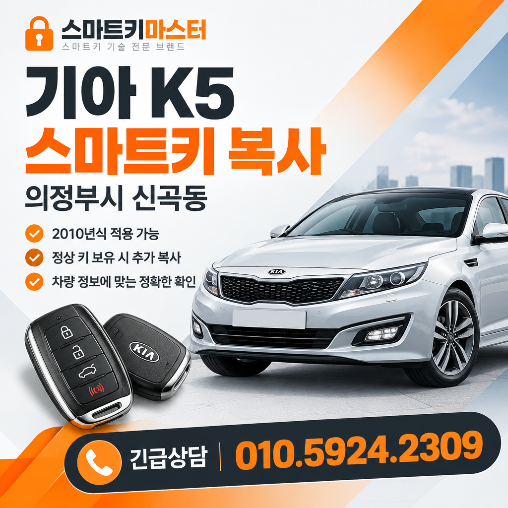 의정부시 신곡동 2010년식 기아 K5 스마트키 복사 조건