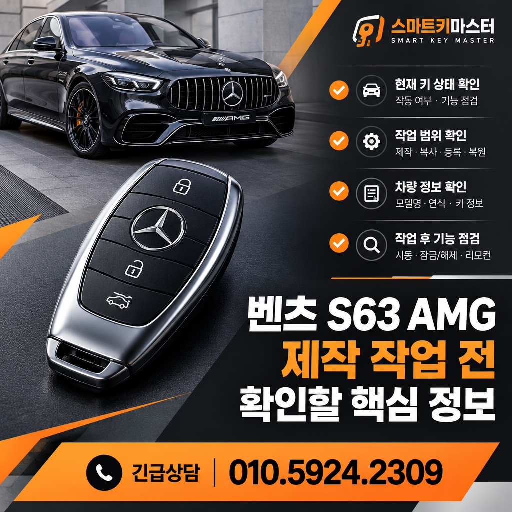 벤츠 S63AMG 제작 작업 전 확인할 핵심 정보