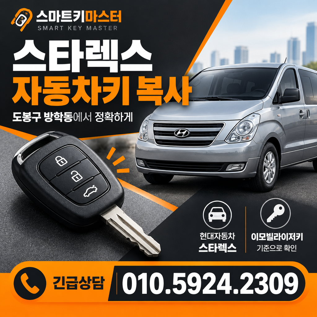 도봉구 방학동 2007년식 스타렉스 자동차키 복사, 어떤 키를 기준으로 하나요?